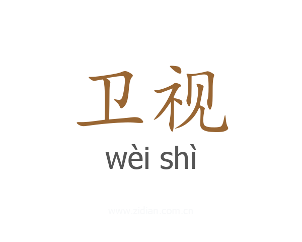 卫视