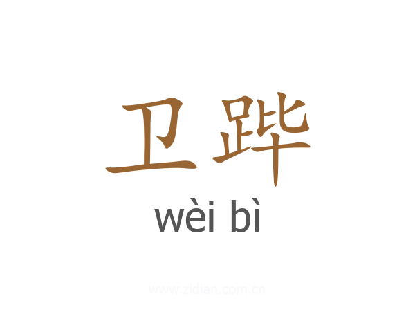 卫跸
