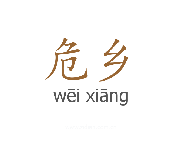 危乡