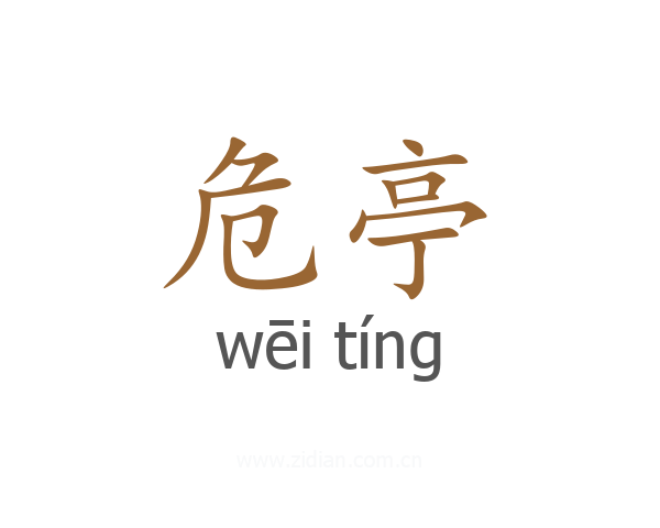 危亭