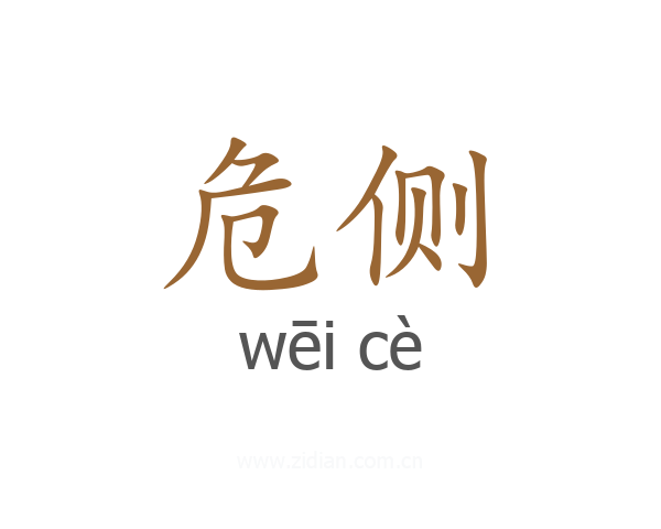 危侧