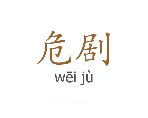 危剧