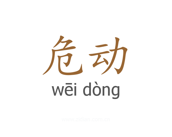 危动