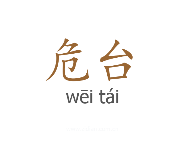 危台