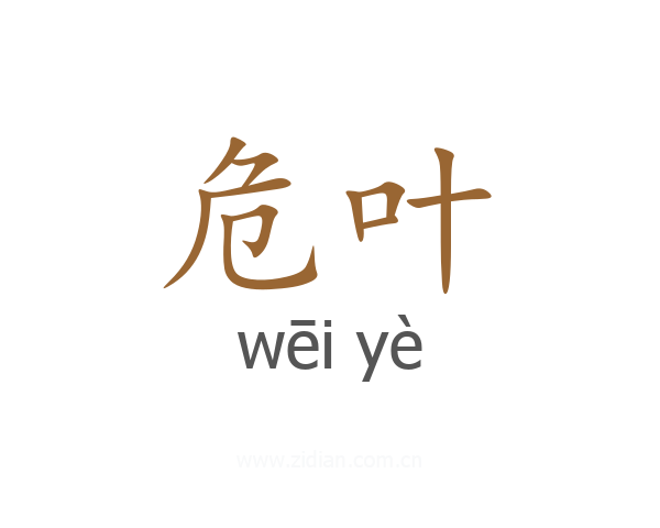 危叶