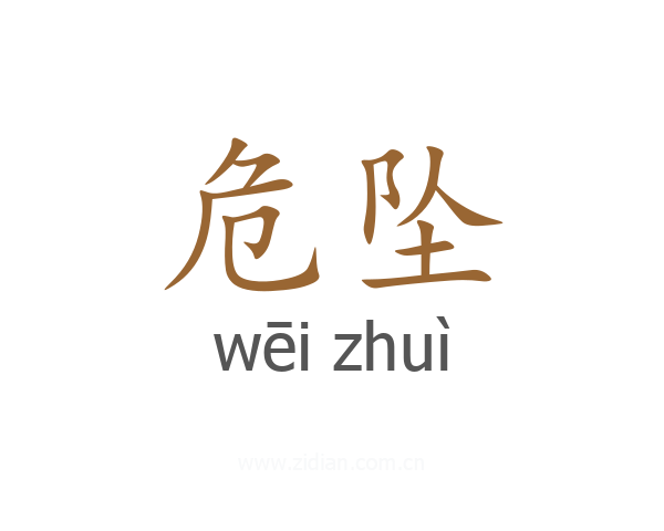 危坠