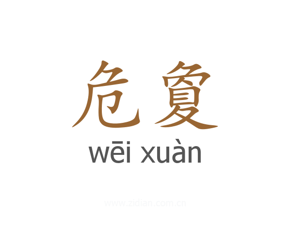 危夐