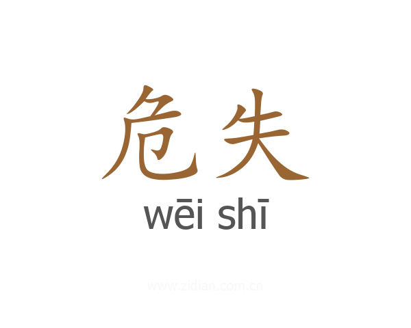 危失