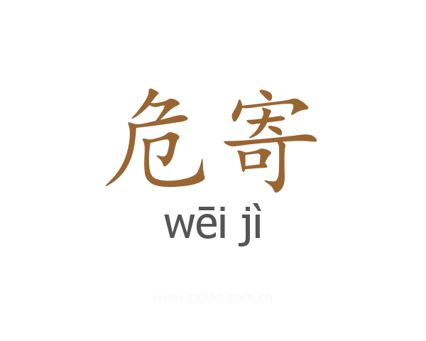 危寄