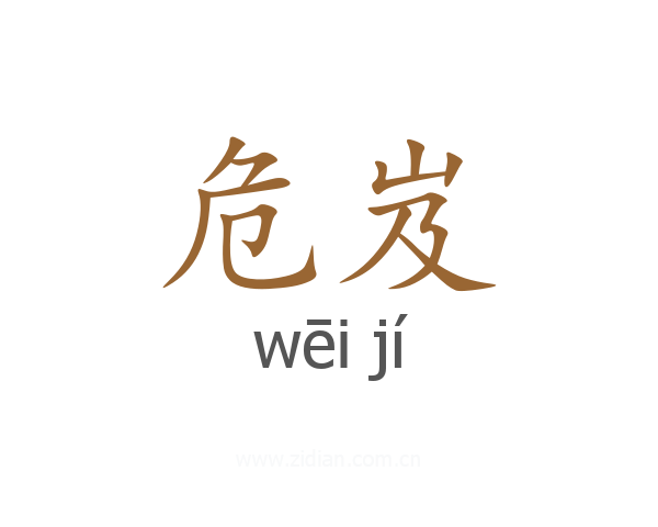 危岌