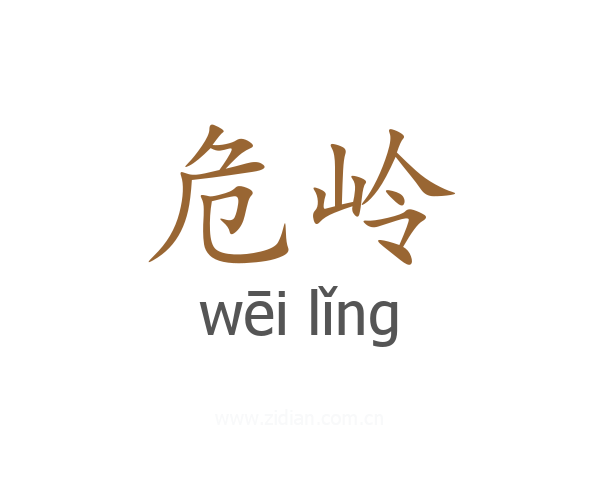 危岭