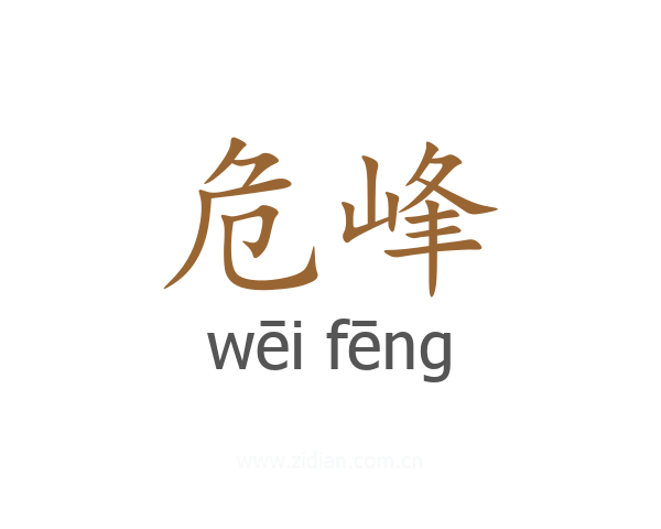 危峰