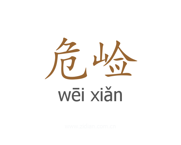 危崄