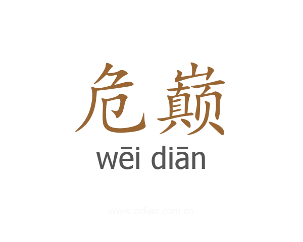 危巅