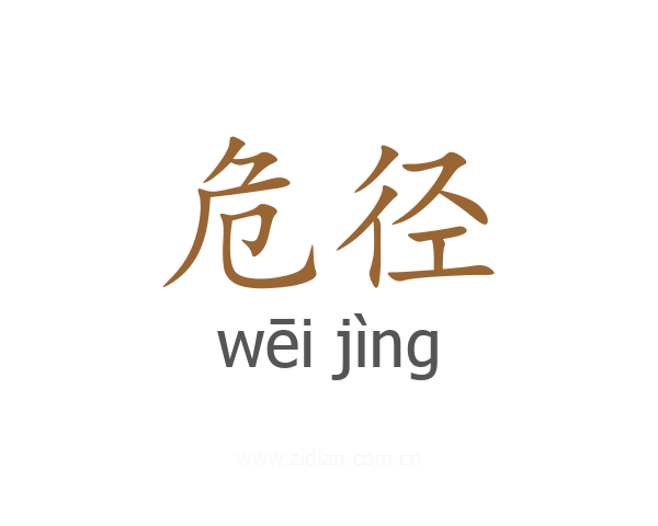 危径
