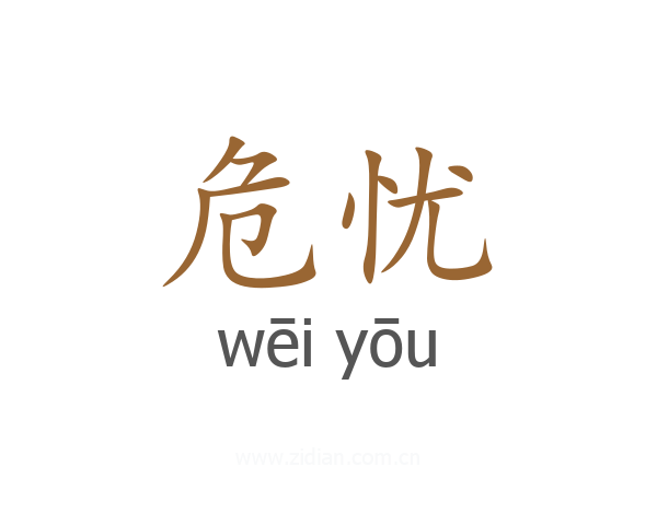 危忧