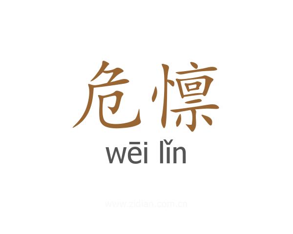 危懔