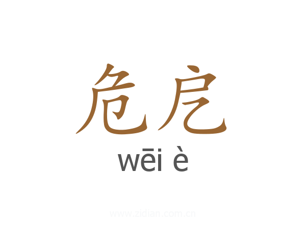 危戹