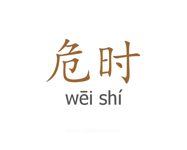 危时