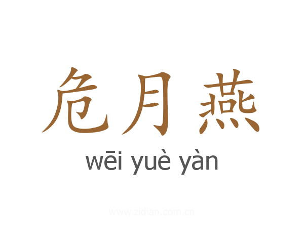 危月燕