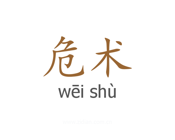 危术