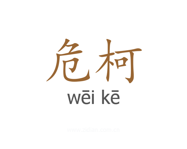 危柯