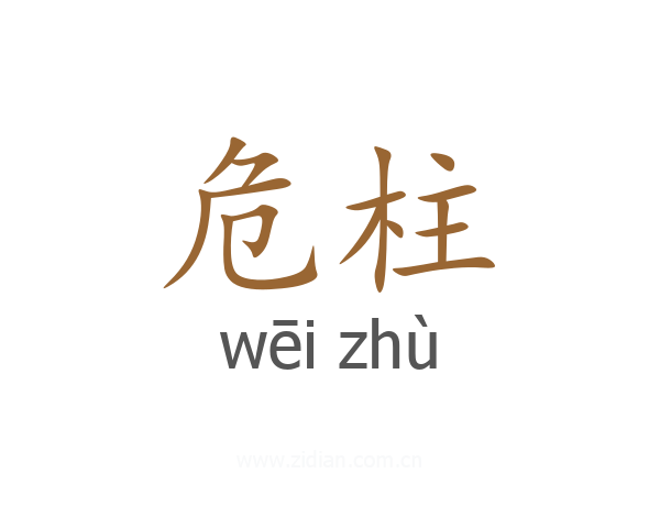 危柱