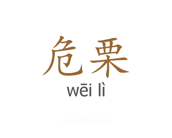 危栗