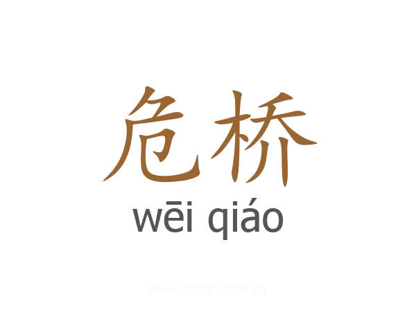 危桥