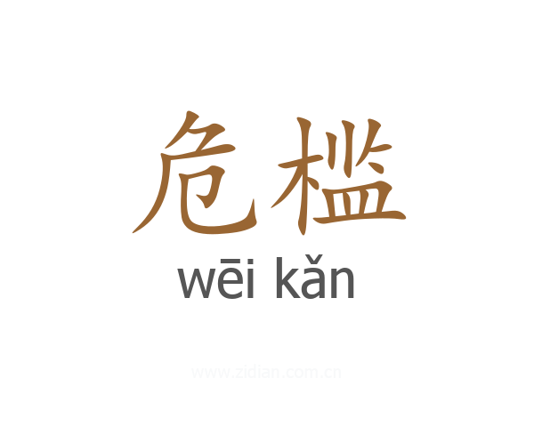 危槛