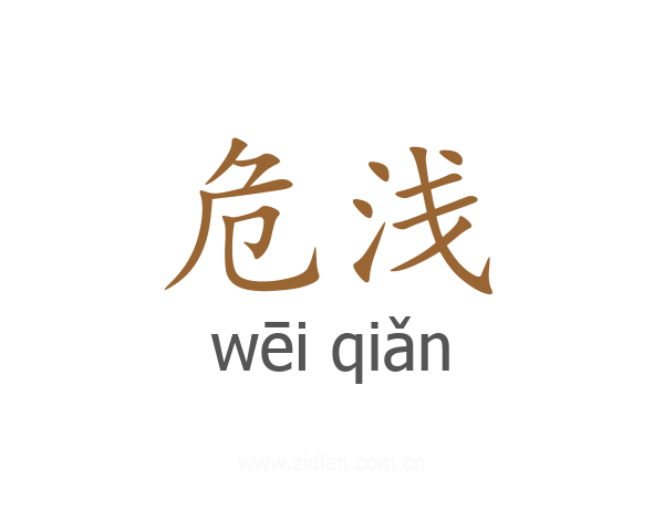危浅