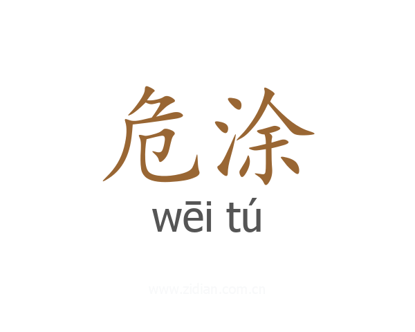危涂