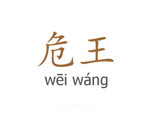 危王