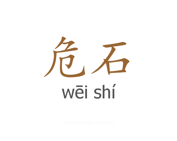 危石