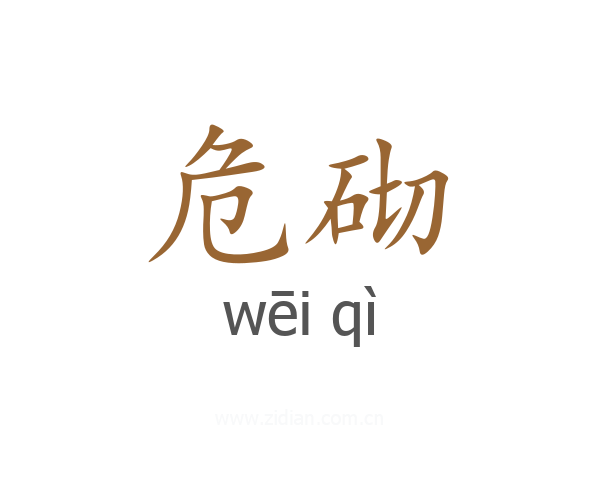 危砌