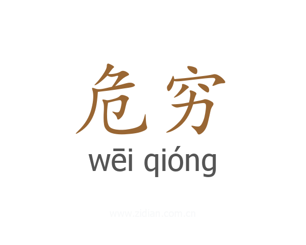 危穷