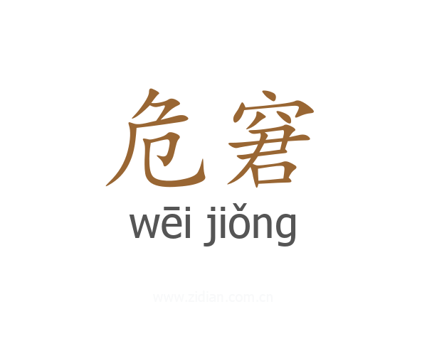 危窘