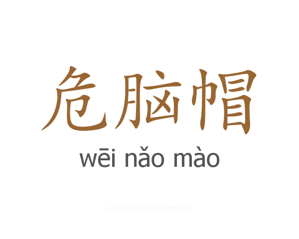 危脑帽