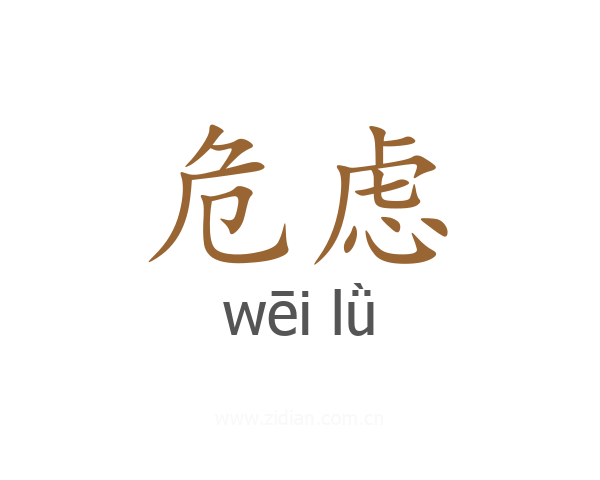 危虑