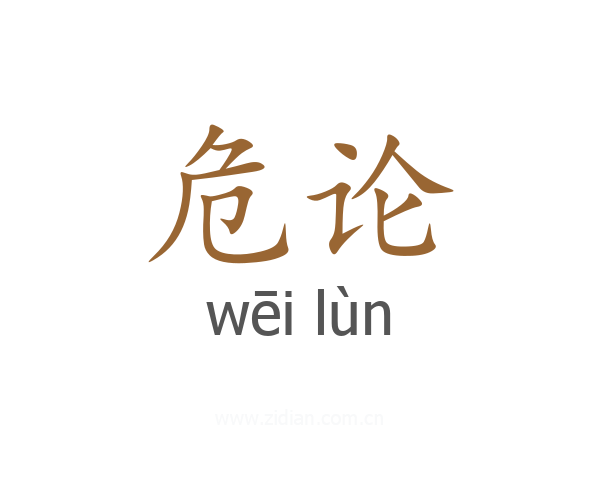 危论