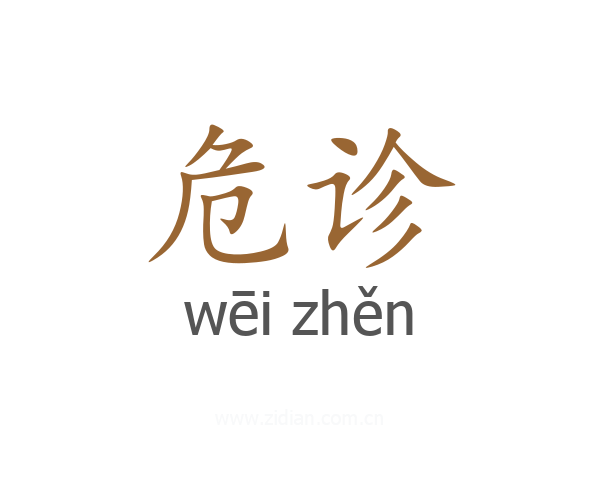 危诊