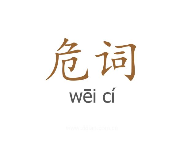 危词
