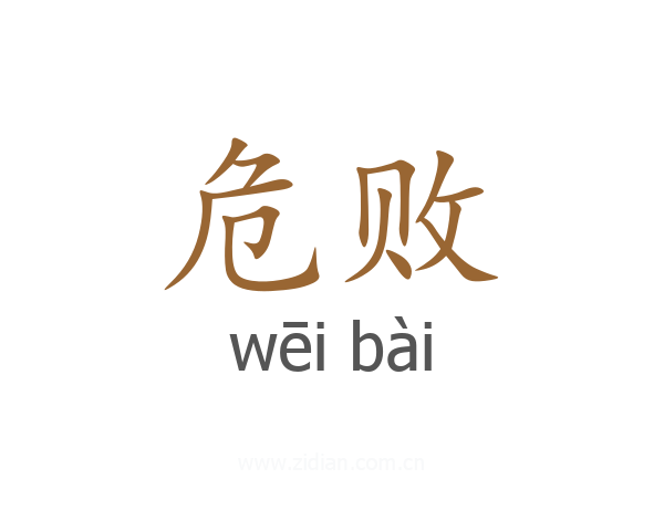 危败