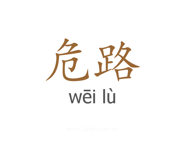 危路