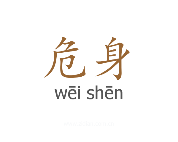 危身