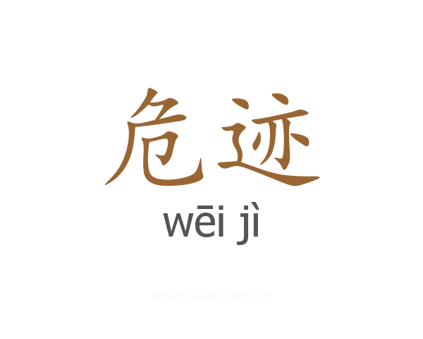 危迹