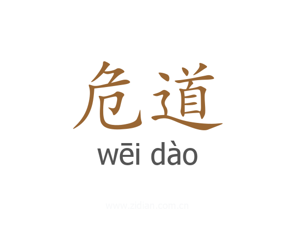 危道