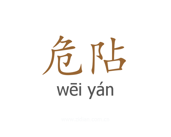 危阽