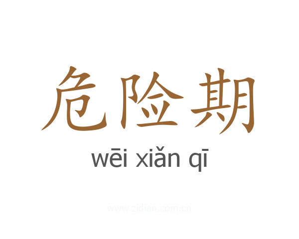 危险期