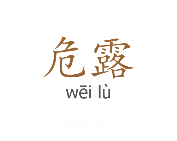 危露